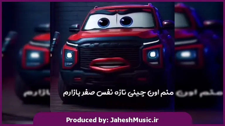 دانلود آهنگ منم اون چینی تازه نفس صفر بازارم 